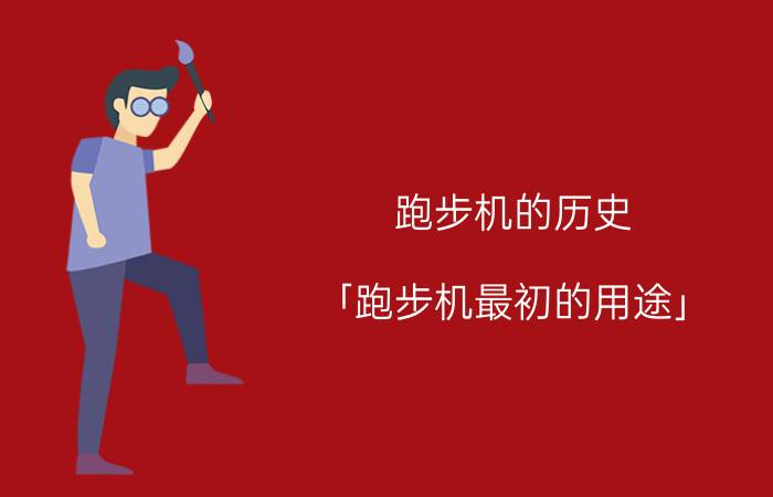 跑步机的历史 「跑步机最初的用途」